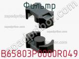 Фильтр B65803P0000R049 фотография 2.