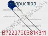 Варистор B72207S0381K311 фотография 2.