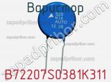 Варистор B72207S0381K311 фотография 3.