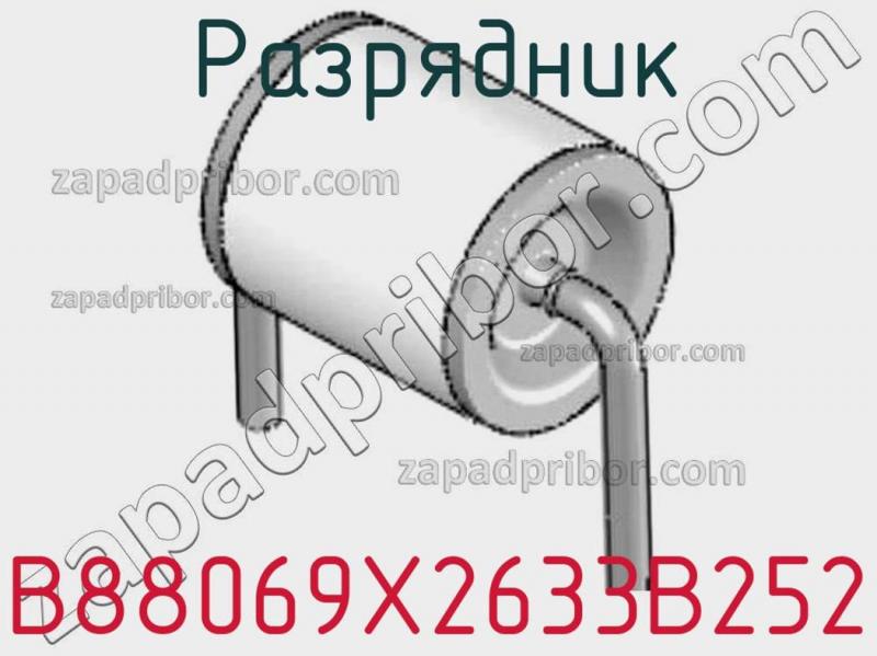 Разрядник B88069X2633B252 фотография.