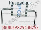 Разрядник B88069X2943B252 фотография 2.