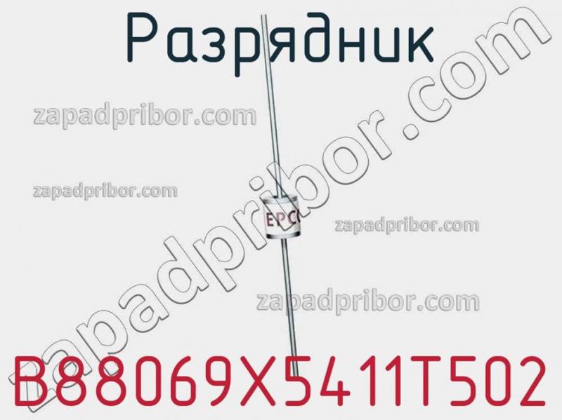 Разрядник B88069X5411T502 фотография.