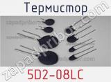 Термистор 5D2-08LC 