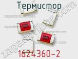 Термистор 1624360-2 фотография 2.