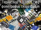 Термистор NTC0805J3K3 
