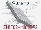 Фильтр EMIF02-MIC03F2 