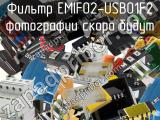 Фильтр EMIF02-USB01F2 