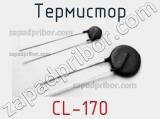 Термистор CL-170 