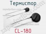 Термистор CL-180 