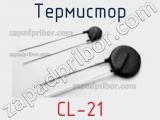Термистор CL-21 