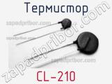Термистор CL-210 