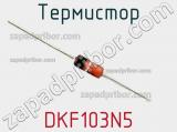 Термистор DKF103N5