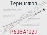 Термистор P60BA102J 