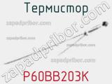 Термистор P60BB203K