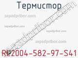 Термистор RL2004-582-97-S41 