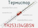 Термистор TH253J34GBSN 