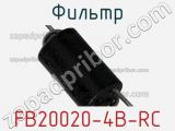 Фильтр FB20020-4B-RC фотография 2.