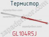 Термистор GL104R5J