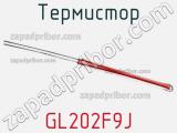 Термистор GL202F9J 