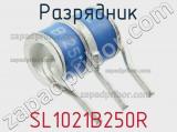 Разрядник SL1021B250R фотография 2.