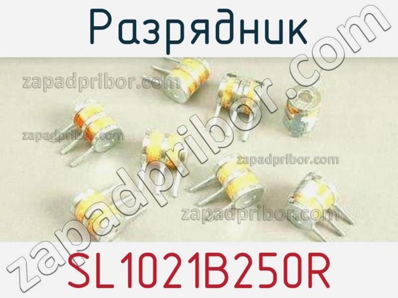 Разрядник SL1021B250R фотография 1.