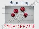 Варистор TMOV14RP275E 