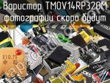 Варистор TMOV14RP320M 