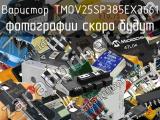 Варистор TMOV25SP385EX3661 