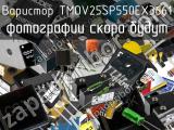 Варистор TMOV25SP550EX3661