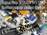 Варистор V0603MHS12NT