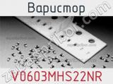 Варистор V0603MHS22NR