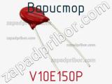 Варистор V10E150P фотография 2.