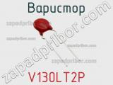 Варистор V130LT2P фотография 2.