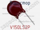 Варистор V150LS2P фотография 2.