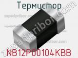 Термистор NB12P00104KBB 