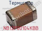 Термистор NB12P00104KBB фотография 2.