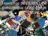 Термистор NB20L00153JBA 