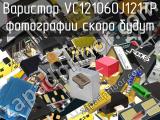 Варистор VC121060J121TP 