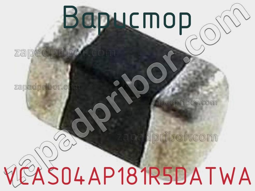 VCAS04AP181R5DATWA - Варистор - фотография. Увеличить. VCAS04AP181R5DATWA - Варистор - фотография.