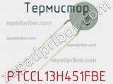 Термистор PTCCL13H451FBE 
