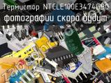 Термистор NTCLE100E3474GB0 