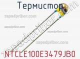 Термистор NTCLE100E3479JB0 