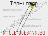 Термистор NTCLE100E3479JB0 фотография 2.