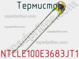 Термистор NTCLE100E3683JT1