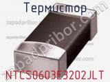 Термистор NTCS0603E3202JLT фотография 2.