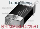 Термистор NTCS0603E3472GHT 