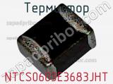 Термистор NTCS0603E3683JHT фотография 2.