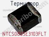 Термистор NTCS0805E3103FLT фотография 2.