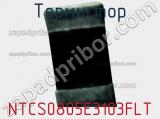 Термистор NTCS0805E3103FLT фотография 3.