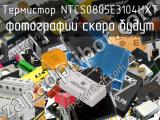 Термистор NTCS0805E3104HXT 
